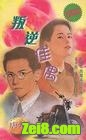 叛逆佳偶封面