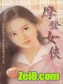 摩登女侠封面