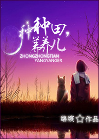 种种田,养养儿封面