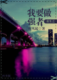 重生之我要做强者封面