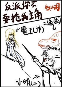 反派你不要抢我主角封面