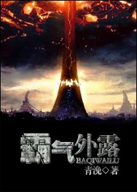 霸气外露封面