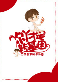 你丫才是转基因!封面