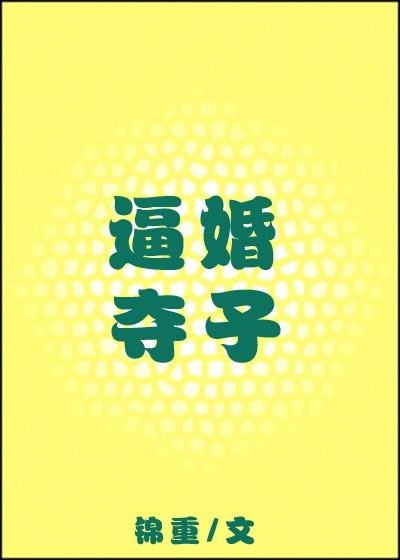 逼婚夺子封面
