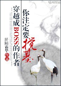 穿成boss的作者你注定要搅基封面