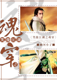 笑傲江湖之魂穿封面