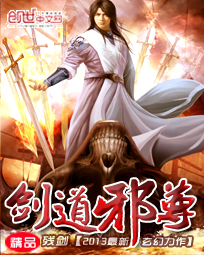 剑道邪尊封面