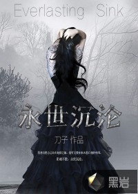永世沉沦封面