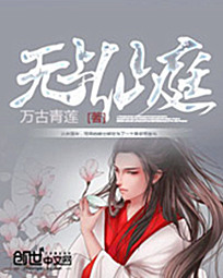 无上仙庭封面