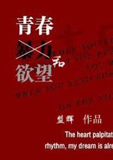 青春,暴力,和欲望 青春,暴力,和欲望
