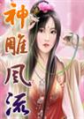 神雕游侠 萧九 神雕游侠 萧九