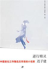 逆行精灵 逆行精灵