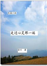 走过心灵那一端 走过心灵那一端