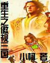 重生之傲视三国 重生之傲视三国
