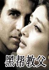 黑帮教父 黑帮教父