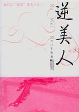 逆美人 逆美人