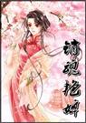 销魂艳婢 销魂艳婢