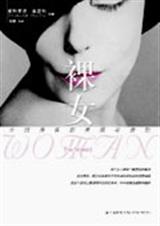裸女 裸女