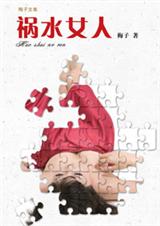 祸水女人 祸水女人