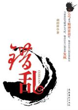 错乱 错乱
