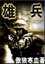 雄兵 雄兵