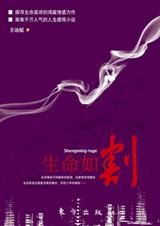 生命如割 生命如割