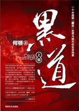 黑道 黑道