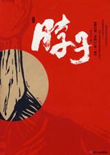 脖子 脖子