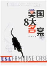 美国8大名案 美国8大名案