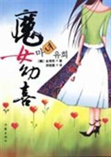 魔女幼喜 魔女幼喜