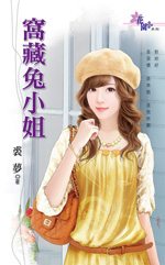 窝藏兔小姐 窝藏兔小姐