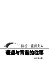误读与背离的往事 误读与背离的往事