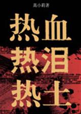 热血 热泪 热土 热血 热泪 热土