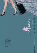 空姐之恋 空姐之恋