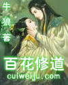 百花修道 百花修道