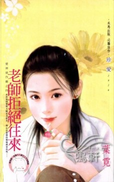 老师拒绝往来 老师拒绝往来