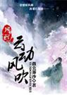风云之云动风吹 风云之云动风吹
