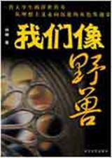 我们像野兽 我们像野兽