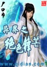 异界之绝色锋芒1 异界之绝色锋芒1