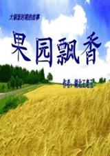 果园飘香 果园飘香