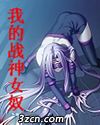 我的战神女奴封面