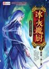 冰火魔厨1 冰火魔厨1