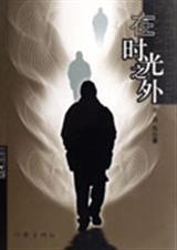 在时光之外 在时光之外