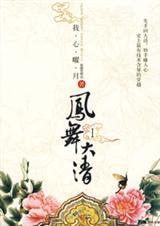凤舞大清1 凤舞大清1
