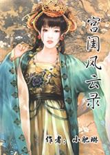 宫闺风云录 宫闺风云录