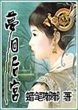 梦回后宫(全) 梦回后宫(全)