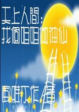 天上人间找个姐姐做神仙 天上人间找个姐姐做神仙