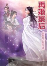 再婚皇后 再婚皇后