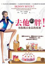 去他的胖! 去他的胖!