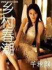 乡村春潮 乡村春潮